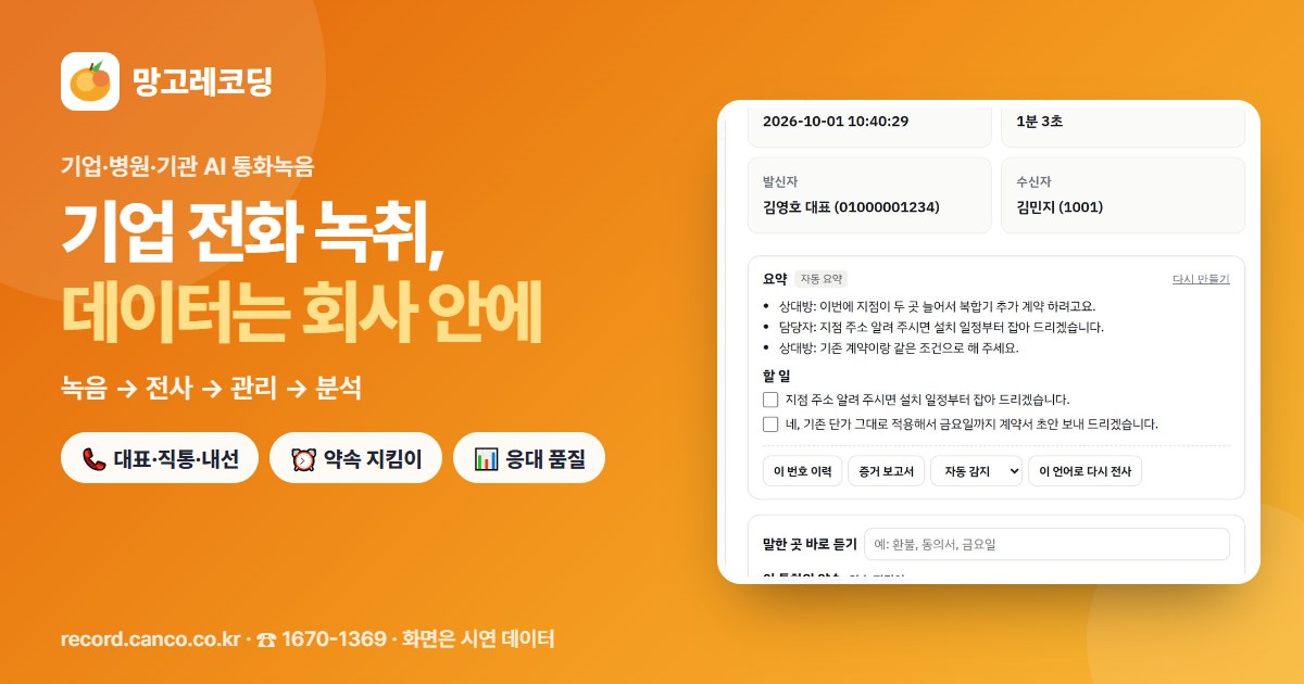 기업 전화 녹취 망고레코딩 — 녹음, 전사, 관리, 분석