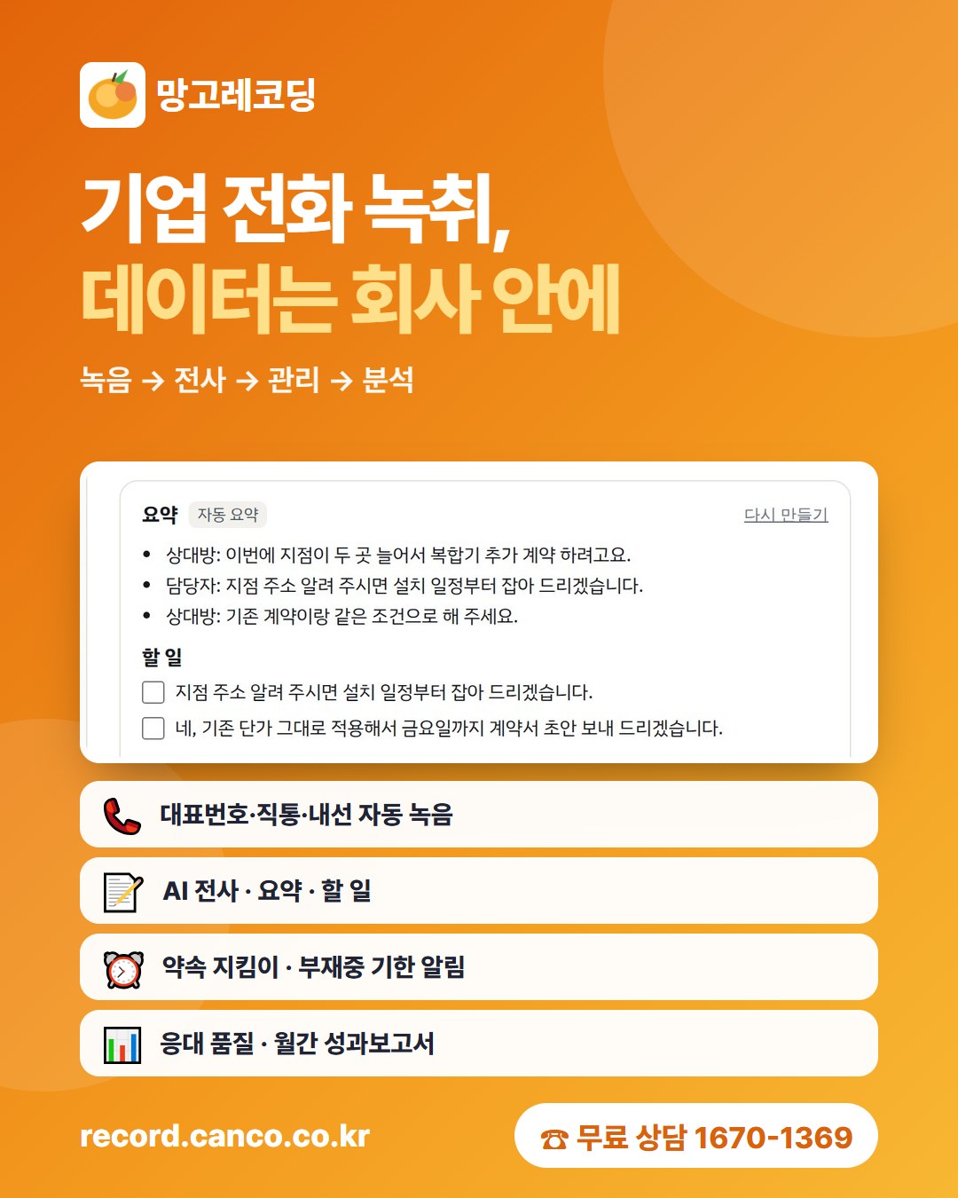 망고레코딩 기업 전화 녹취 포스터