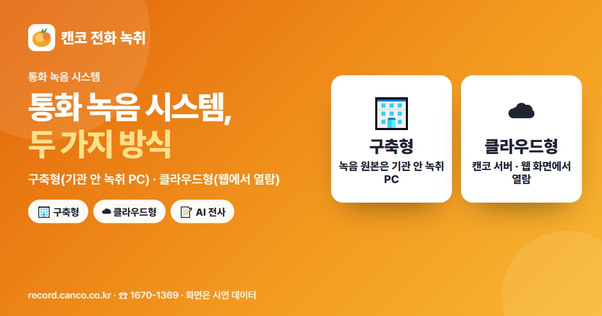통화 녹음 시스템 — 구축형과 클라우드형