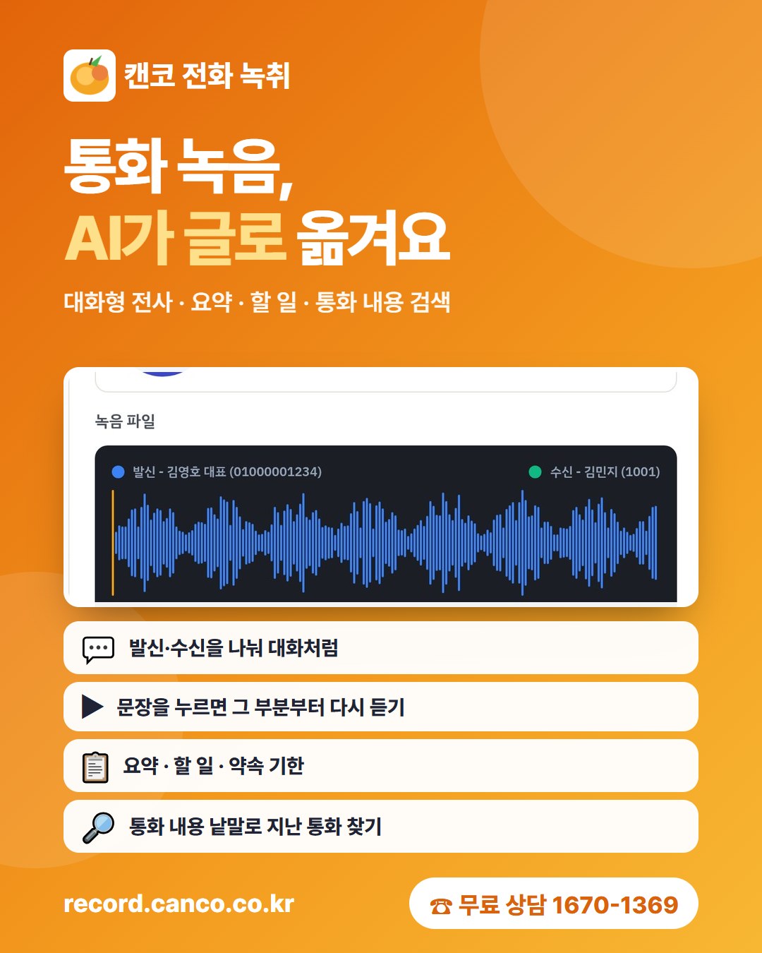 통화 녹음 문자 변환 포스터