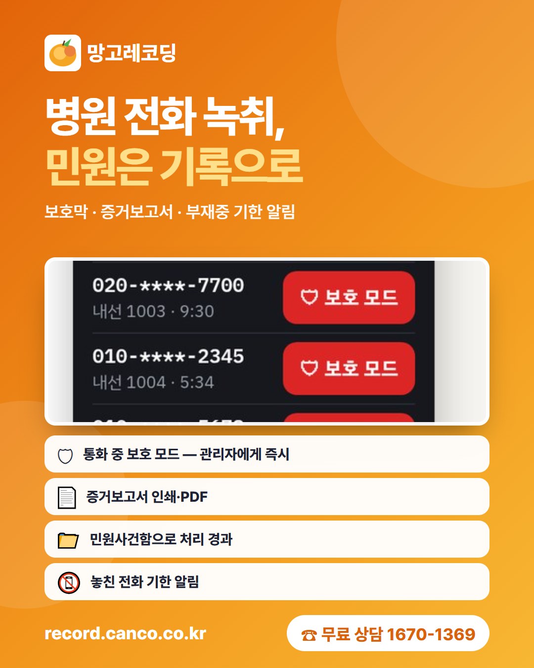 망고레코딩 병원 전화 녹취 포스터