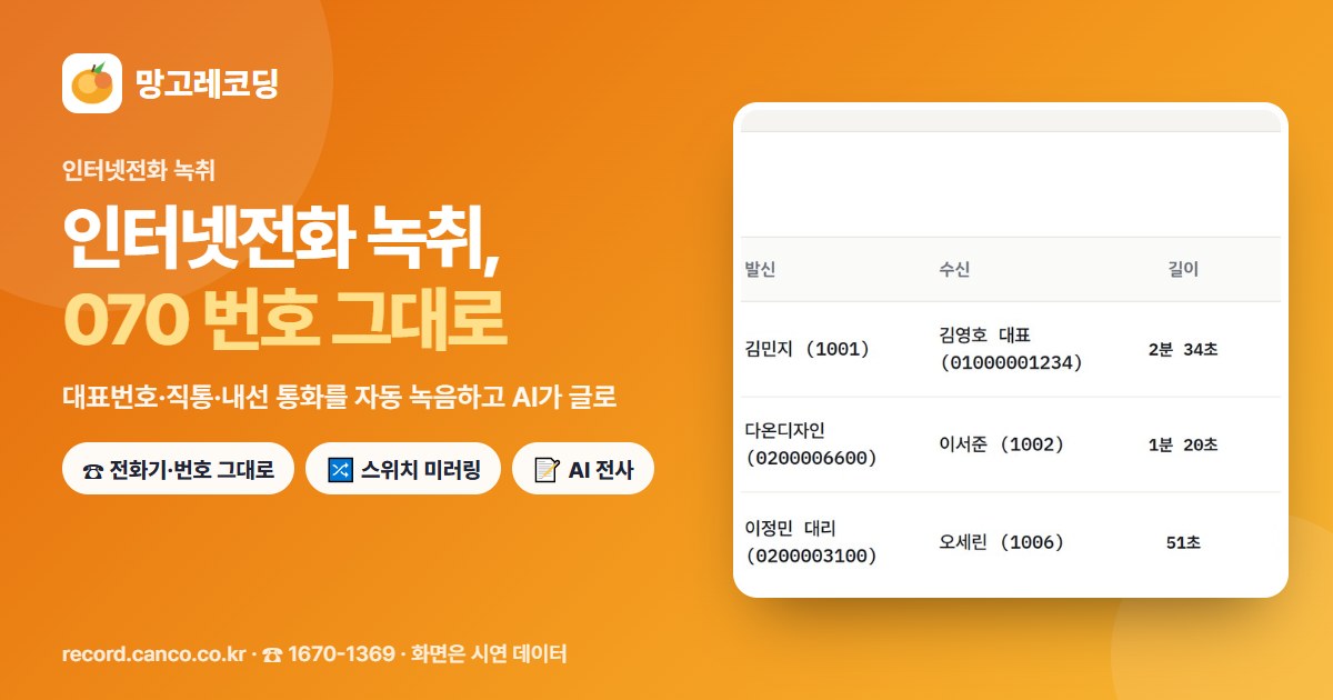인터넷전화 녹취 망고레코딩 — 070 번호 그대로 통화 자동 녹음