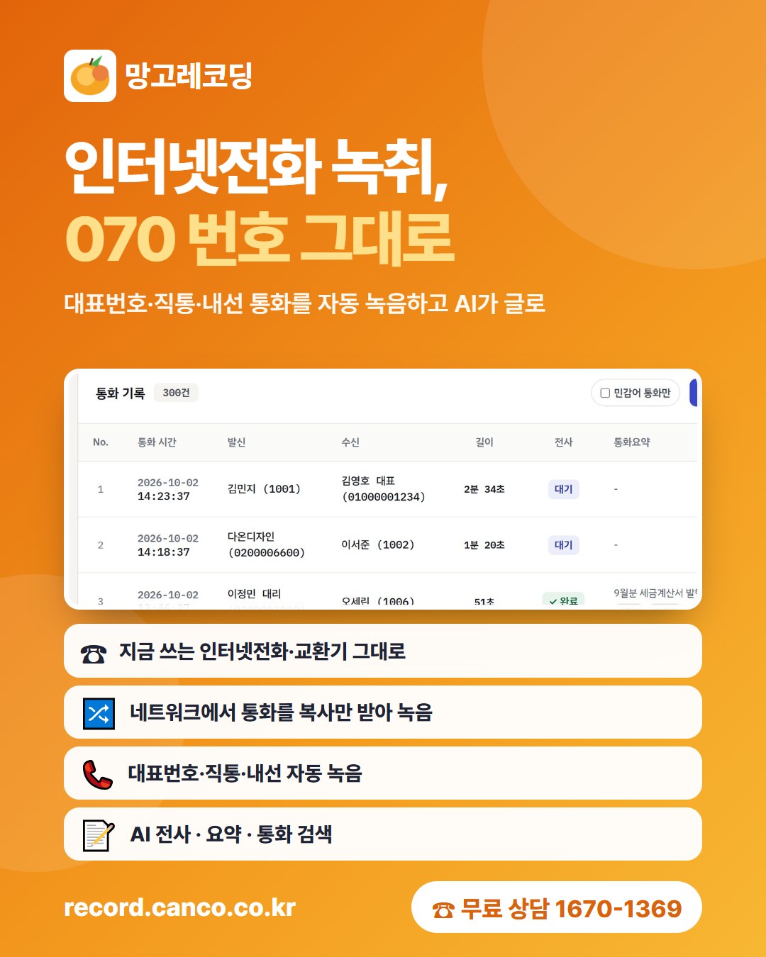 망고레코딩 인터넷전화 녹취 포스터