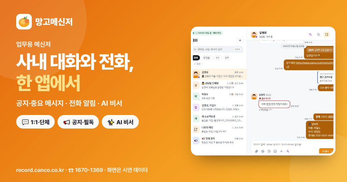 망고메신저 업무용 메신저 — 대화, 공지, 전화 알림, AI 비서