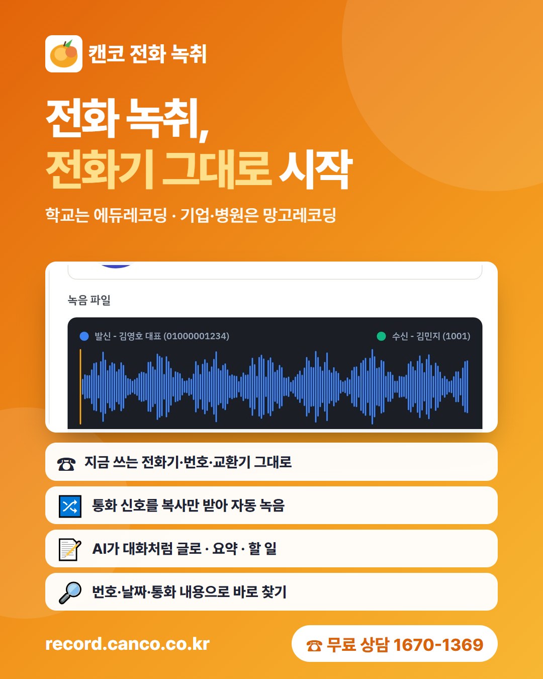 캔코 전화 녹취 포스터