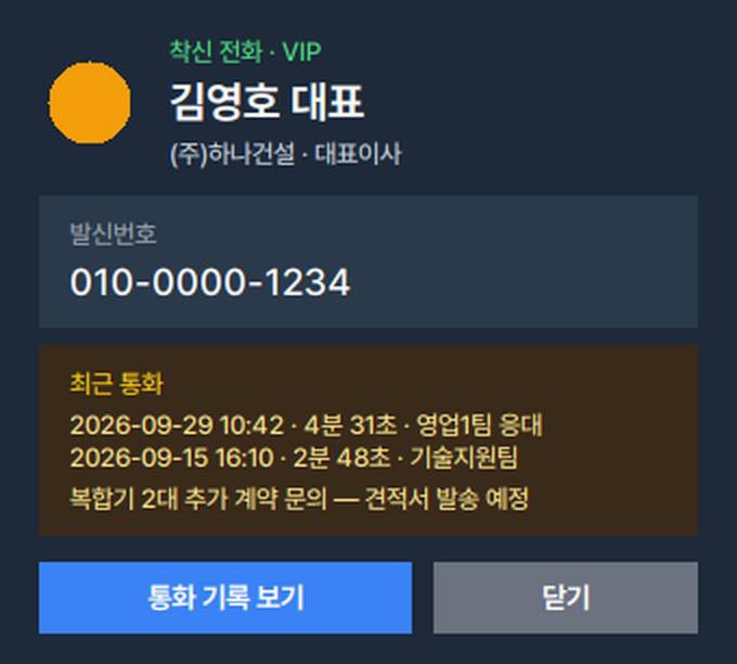 콜팝업 화면(시연 데이터)