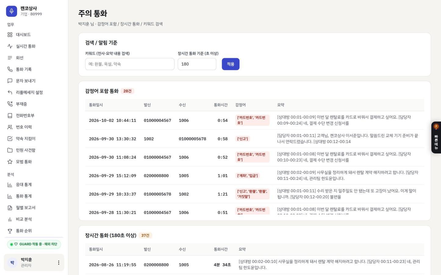 주의통화 화면(시연 데이터)